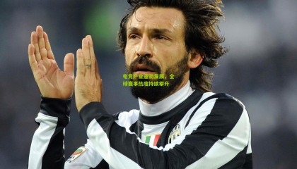 电竞产业蓬勃发展，全球赛事热度持续攀升