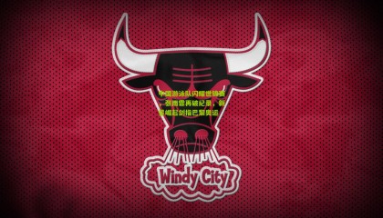 中国游泳队闪耀世锦赛，张雨霏再破纪录，新星崛起剑指巴黎奥运