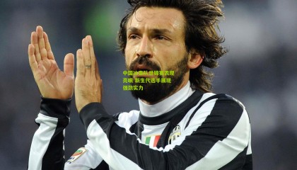 中国冰壶队世锦赛表现亮眼 新生代选手展现强劲实力