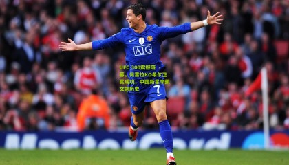 UFC 300震撼落幕，佩雷拉KO希尔卫冕成功，中国新星李凯文创历史