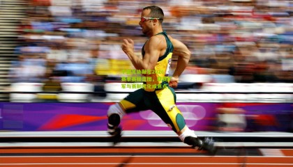 中国足协敲定2026赛季赛程蓝图，联赛扩军与赛制优化成焦点