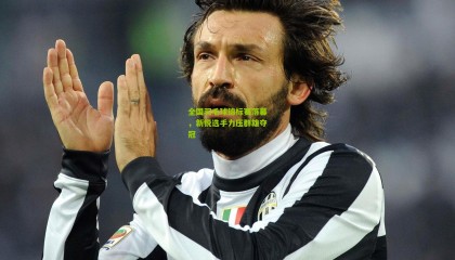 全国羽毛球锦标赛落幕，新锐选手力压群雄夺冠