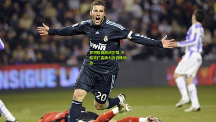 亚冠联赛激战正酣 中超豪门客场力克日韩劲旅