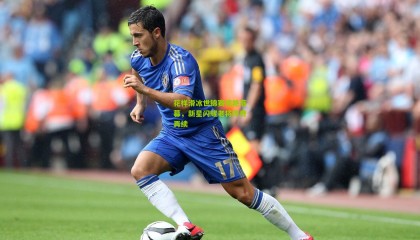 花样滑冰世锦赛惊艳落幕，新星闪耀老将传奇再续