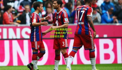 CBA季后赛激战正酣 辽宁本钢力克广东宏远挺进总决赛