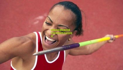 亚洲田径锦标赛落幕 中国军团斩获多金创佳绩