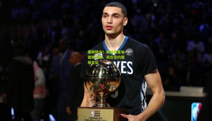 重磅转会！超级巨星加盟新东家，天价签约震撼足坛