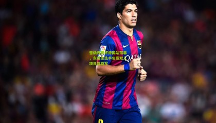 雪橇世界杯德国站落幕，东道主选手包揽双人项目冠亚军