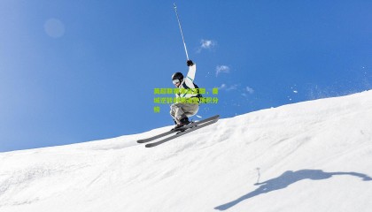 英超联赛激战正酣，曼城逆转利物浦登顶积分榜