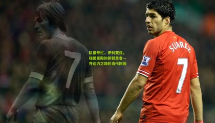 队报专栏，伊利亚兹，绿茵圣殿的新朝圣者—齐达内之路的当代回响