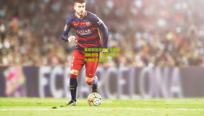 基耶利尼坦言尤文图斯深陷低谷，弗拉霍维奇伤情成沉重打击