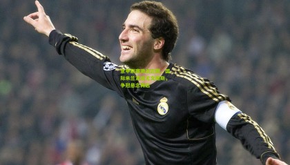 意甲联赛激战正酣，国际米兰紧追尤文图斯，争冠悬念再起