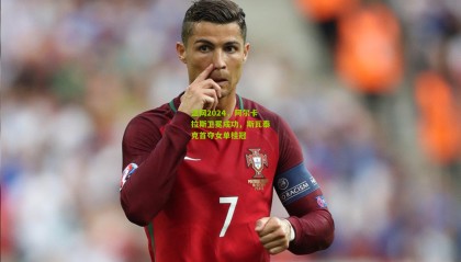 温网2024，阿尔卡拉斯卫冕成功，斯瓦泰克首夺女单桂冠