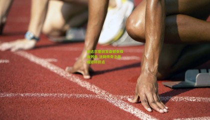 纳达尔鏖战五盘憾负兹维列夫 法网传奇之旅或迎转折点