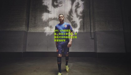 UFC 300震撼落幕，新旧王者交替，中国选手张伟丽成功卫冕草量级冠军