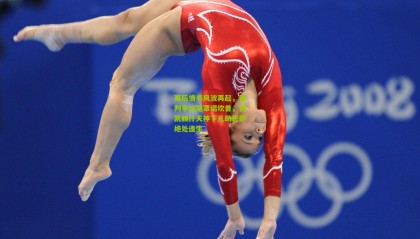 赛后情书风波再起，裁判争议笼罩诺坎普，哲凯赖什天神下凡助巴萨绝处逢生