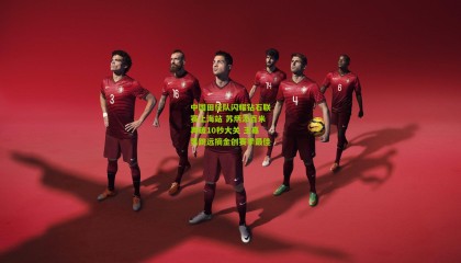 中国田径队闪耀钻石联赛上海站 苏炳添百米再破10秒大关 王嘉男跳远摘金创赛季最佳