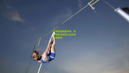 体育科技赋能未来，智能训练系统助力运动员突破极限