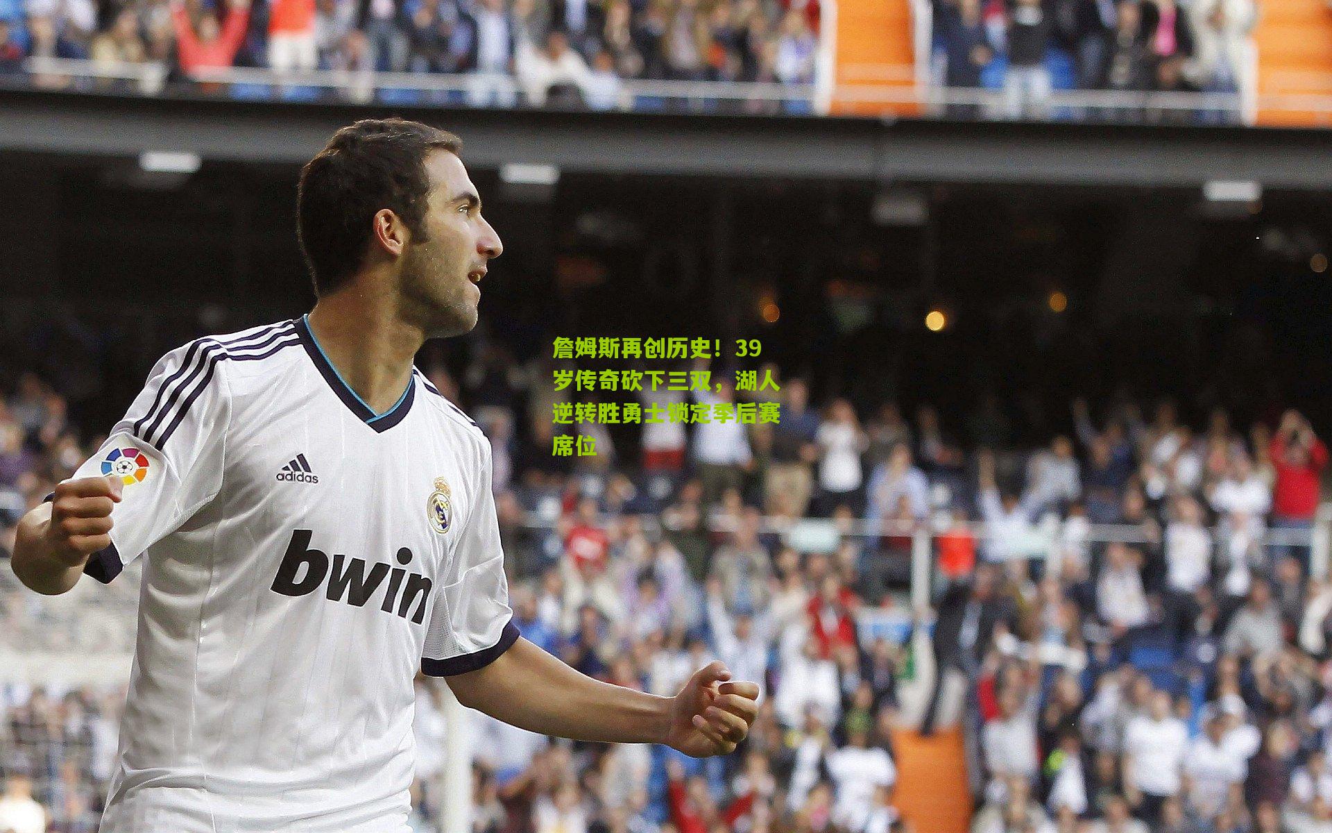 詹姆斯再创历史！39岁传奇砍下三双，湖人逆转胜勇士锁定季后赛席位