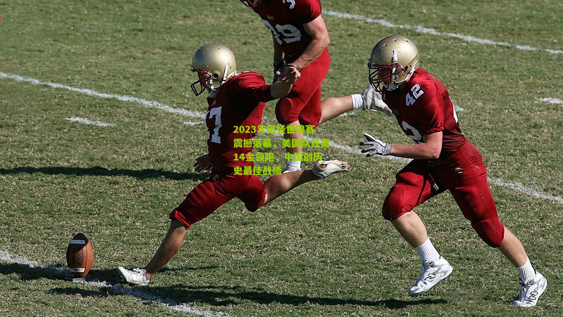 2023年田径世锦赛震撼落幕,美国队狂揽14金领跑,中国创历史最佳战绩