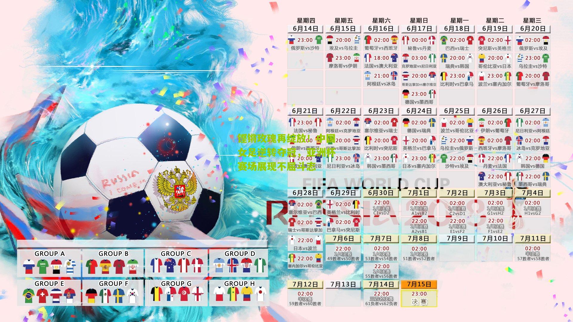 铿锵玫瑰再绽放!中国女足逆转夺冠,亚洲杯赛场展现不屈斗志