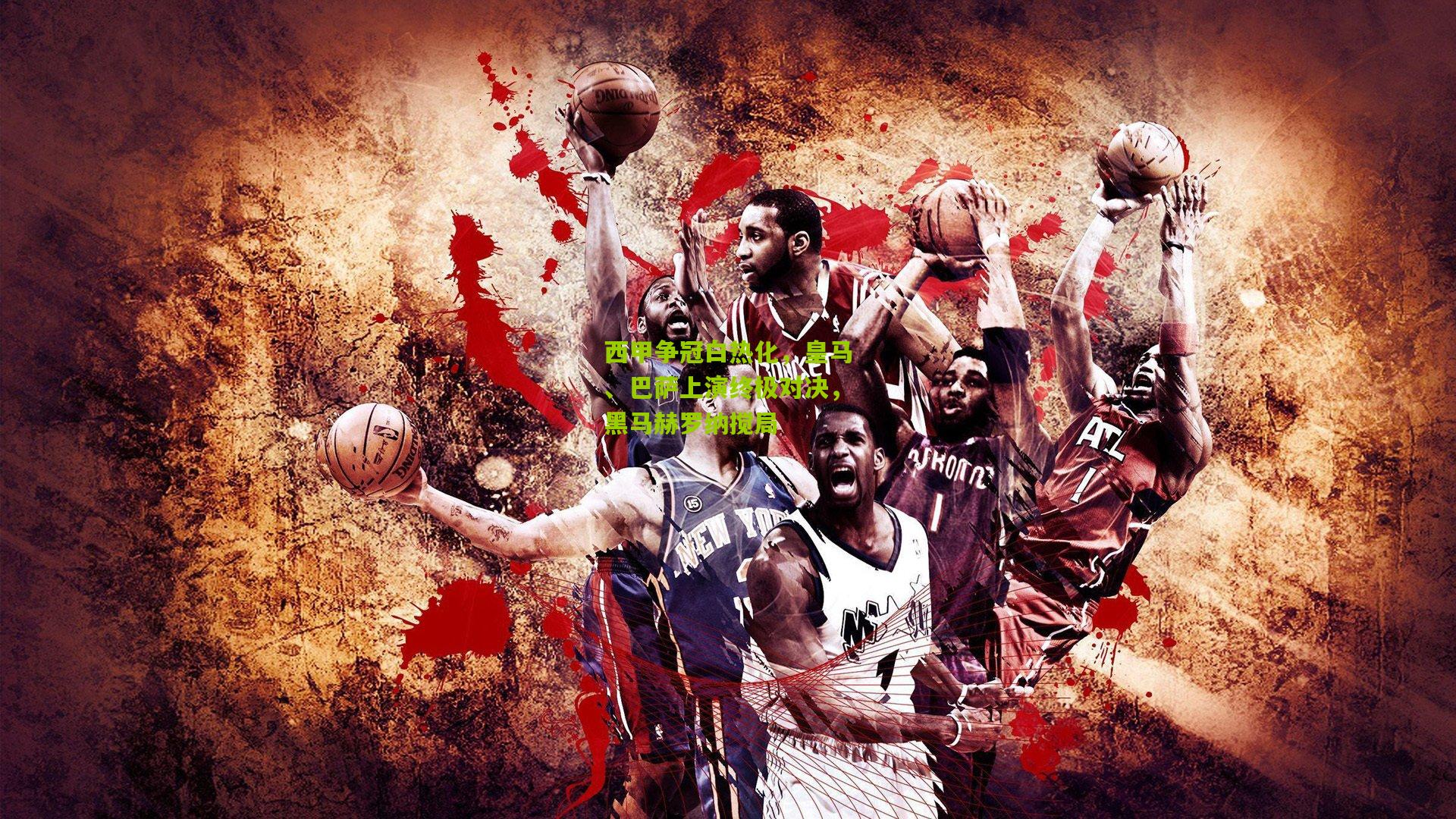 西甲争冠白热化,皇马、巴萨上演终极对决,黑马赫罗纳搅局