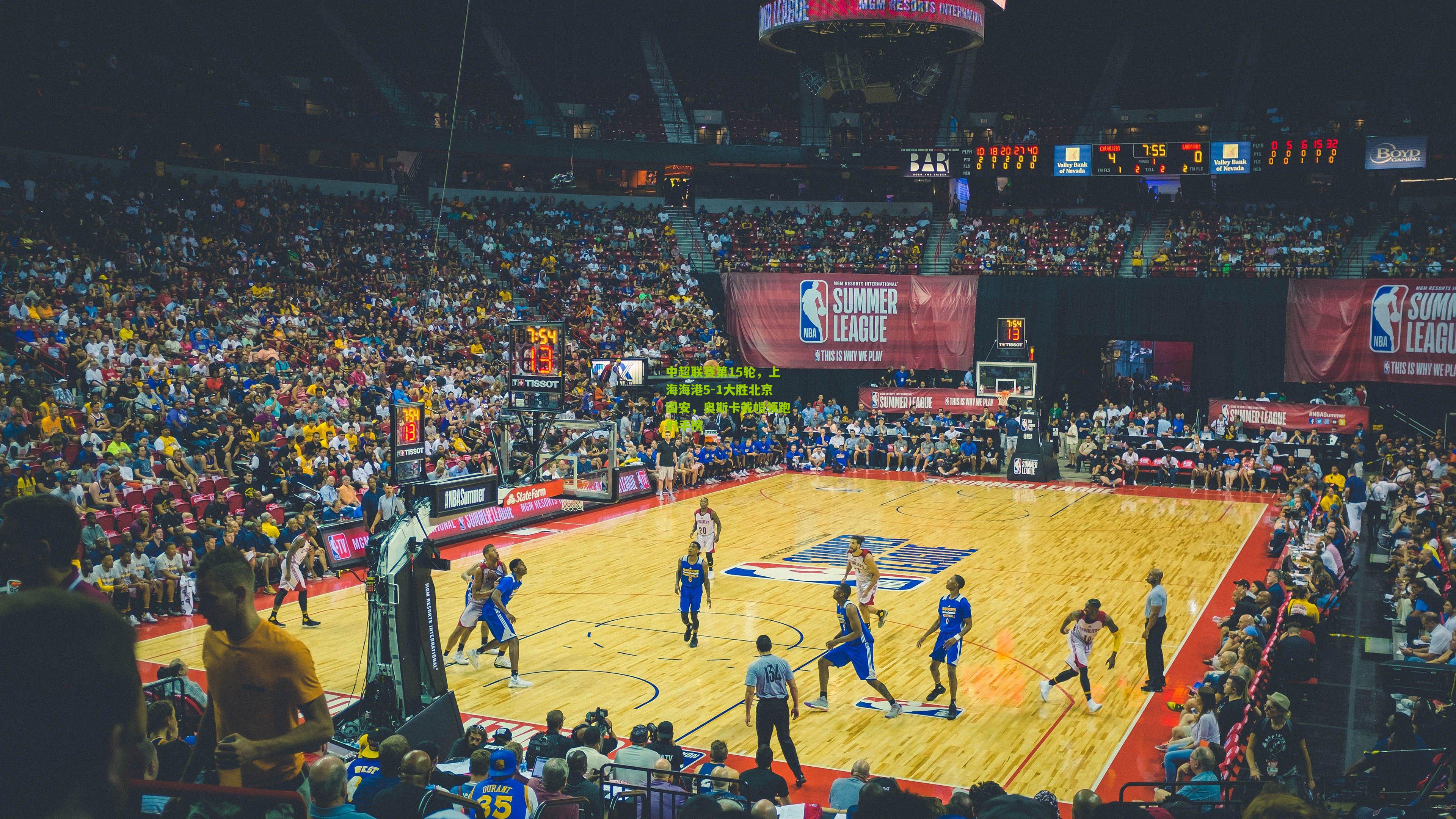 中超联赛第15轮，上海海港5-1大胜北京国安，奥斯卡戴帽领跑射手榜