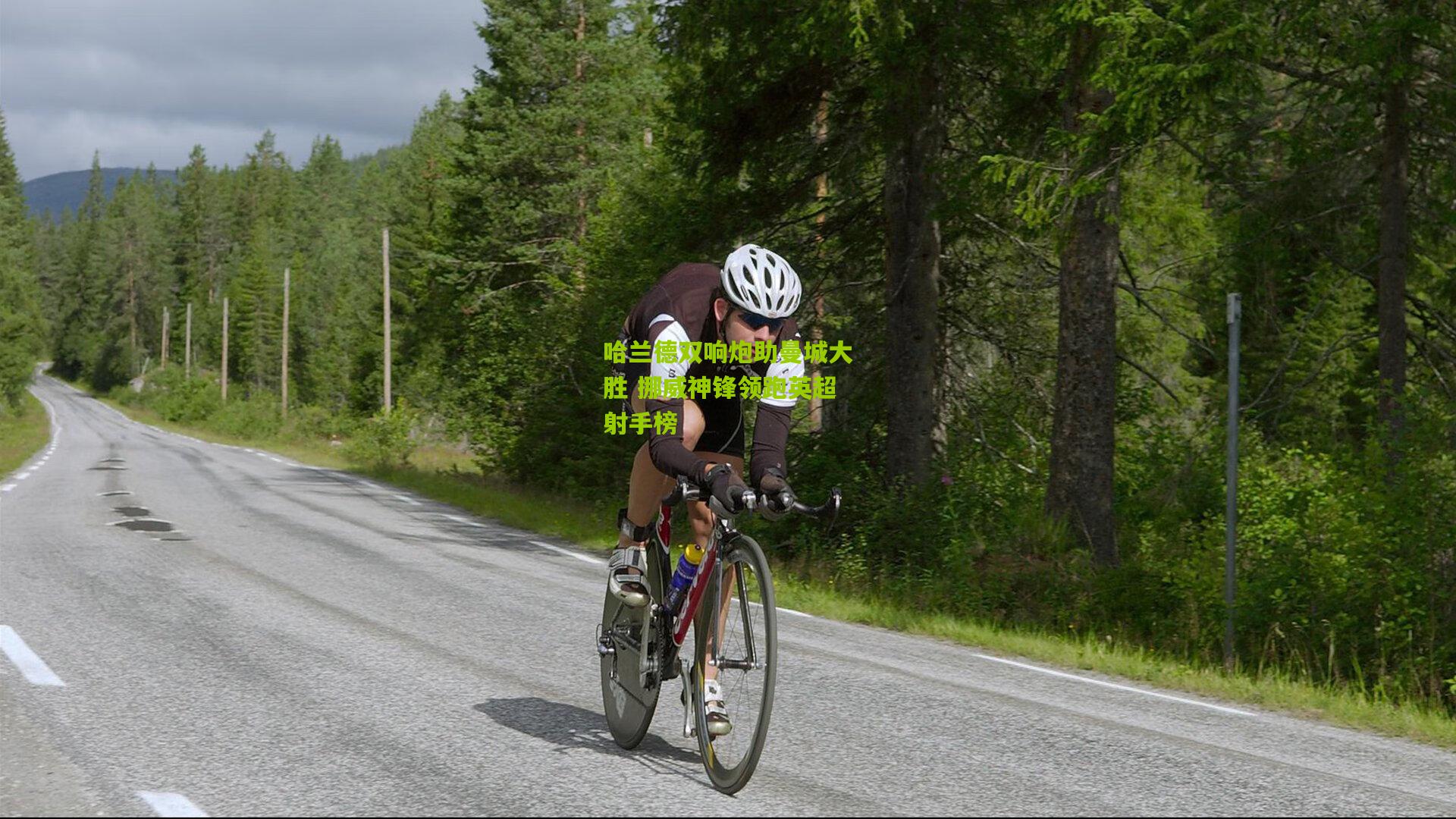 哈兰德双响炮助曼城大胜 挪威神锋领跑英超射手榜