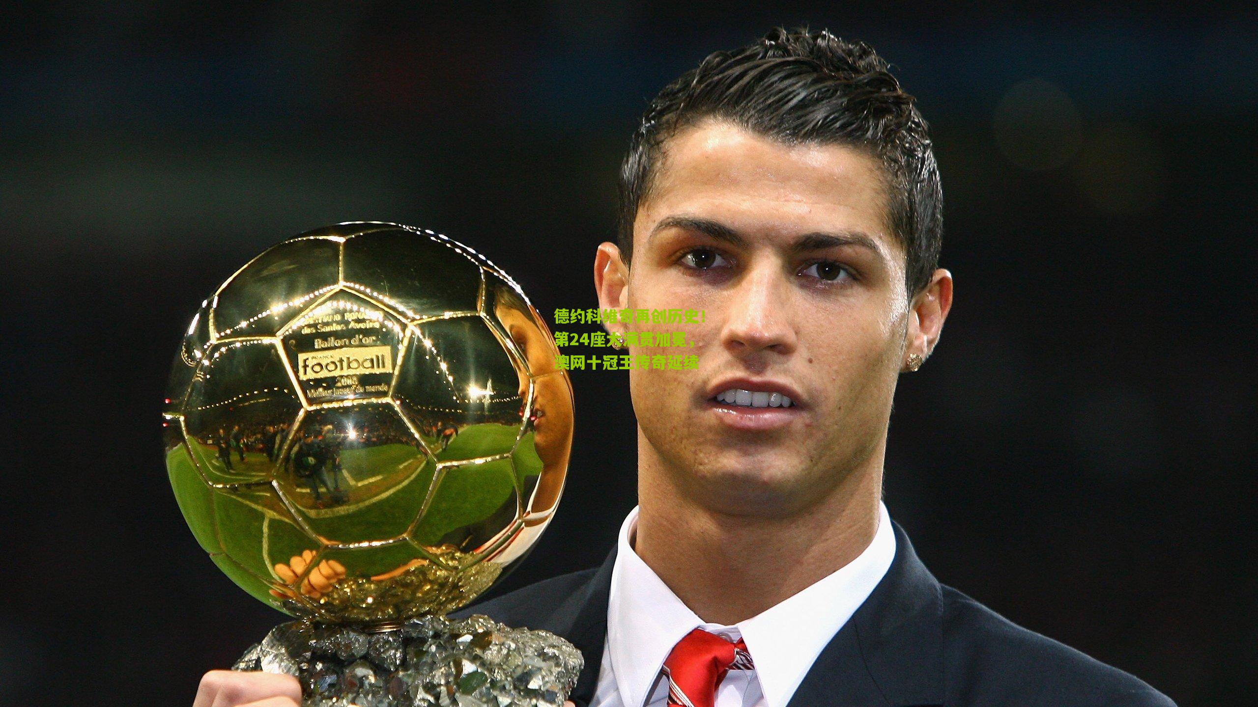 德约科维奇再创历史!第24座大满贯加冕,澳网十冠王传奇延续