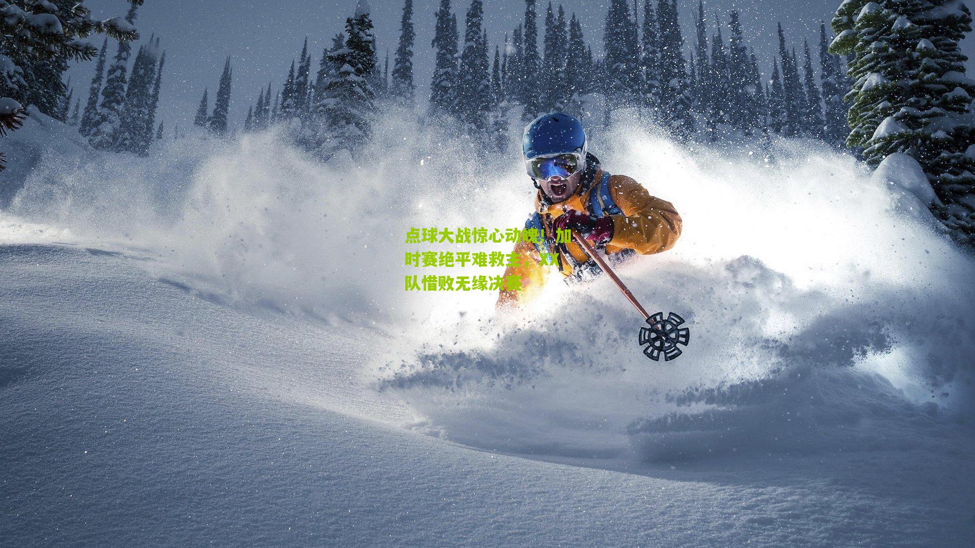 点球大战惊心动魄!加时赛绝平难救主,XX队惜败无缘决赛