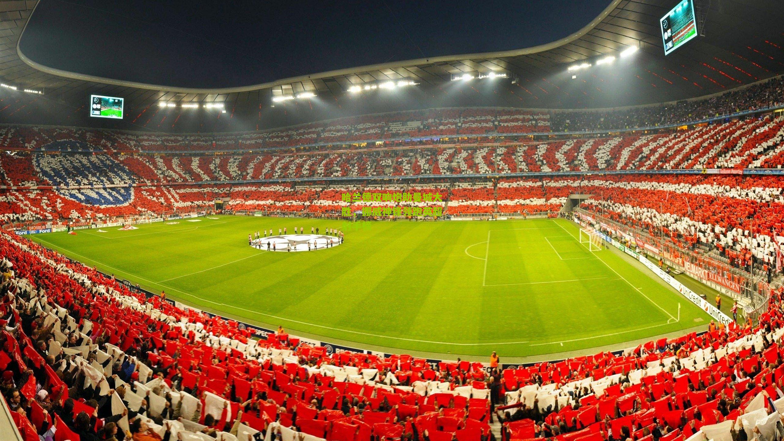 哈兰德双响炮助曼城大胜,挪威神锋领跑英超射手榜