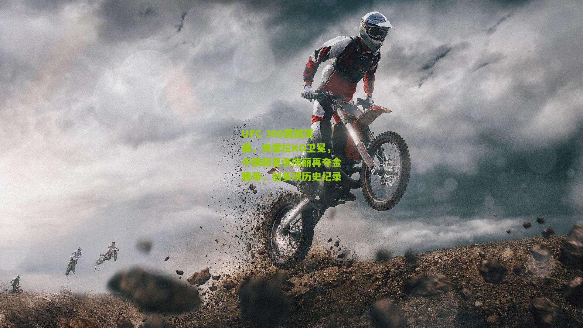 UFC 300震撼落幕,佩雷拉KO卫冕,中国新星张伟丽再夺金腰带,创多项历史纪录