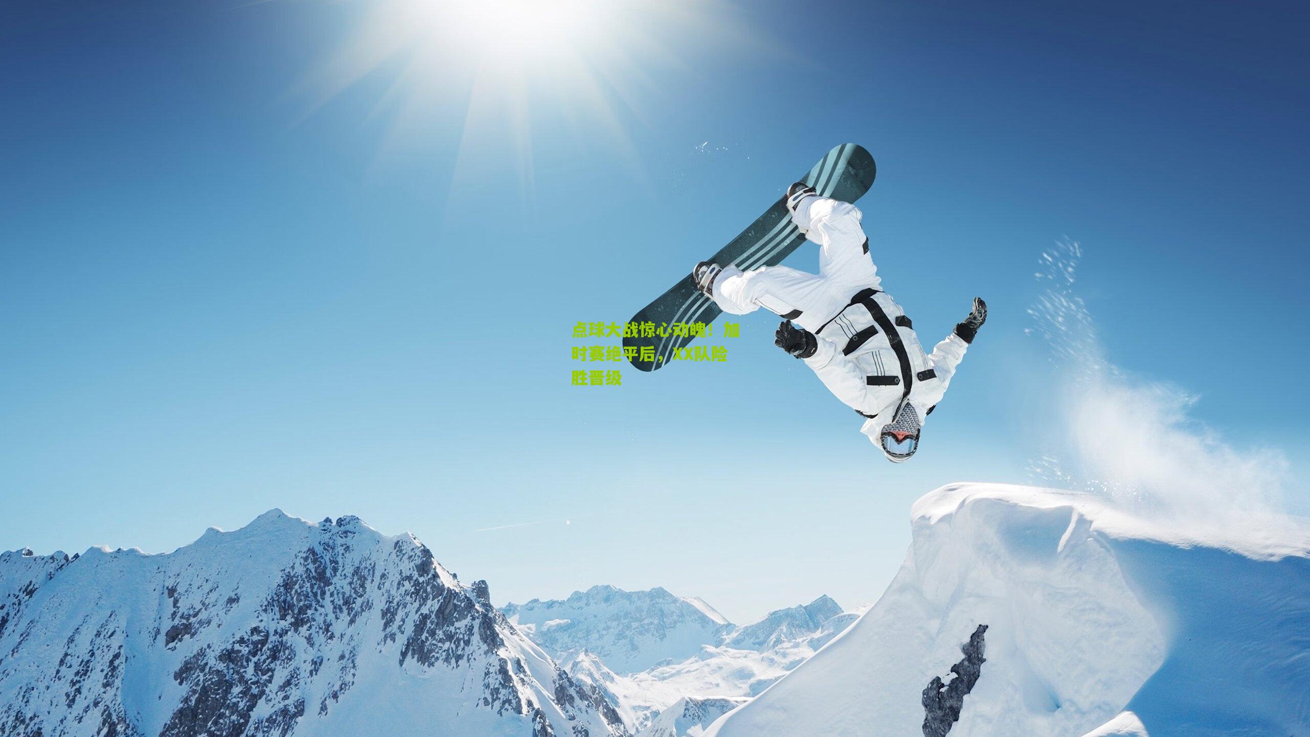 点球大战惊心动魄!加时赛绝平后,XX队险胜晋级