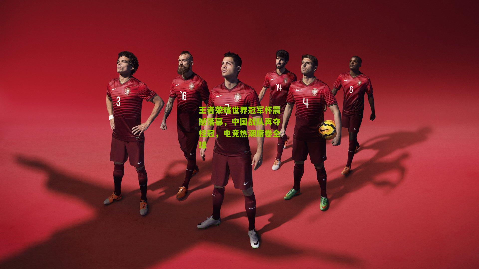 王者荣耀世界冠军杯震撼落幕,中国战队再夺桂冠,电竞热潮席卷全球