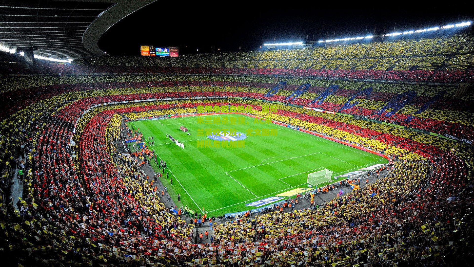 意甲争冠白热化,国际米兰绝杀登顶,AC米兰紧咬不放,尤文图斯掉队危机加剧