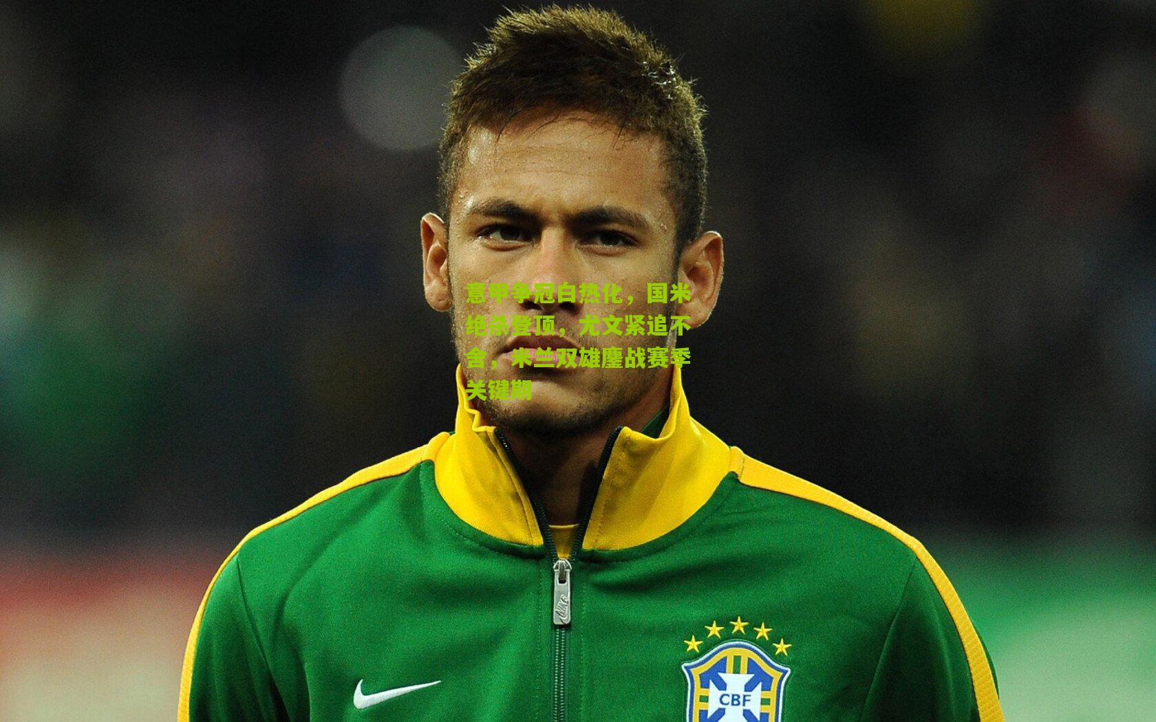 意甲争冠白热化,国米绝杀登顶,尤文紧追不舍,米兰双雄鏖战赛季关键期