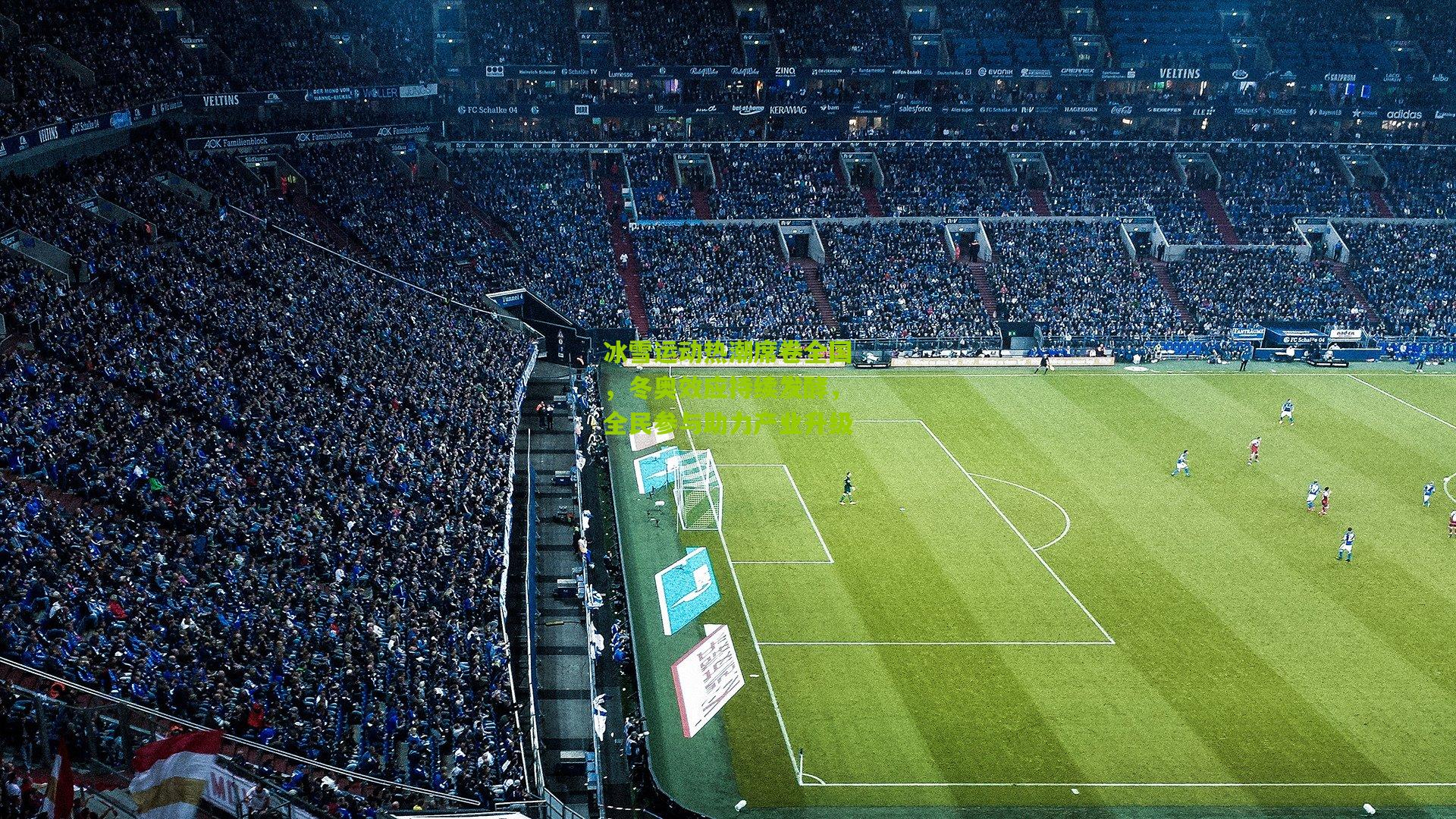 冰雪运动热潮席卷全国,冬奥效应持续发酵,全民参与助力产业升级