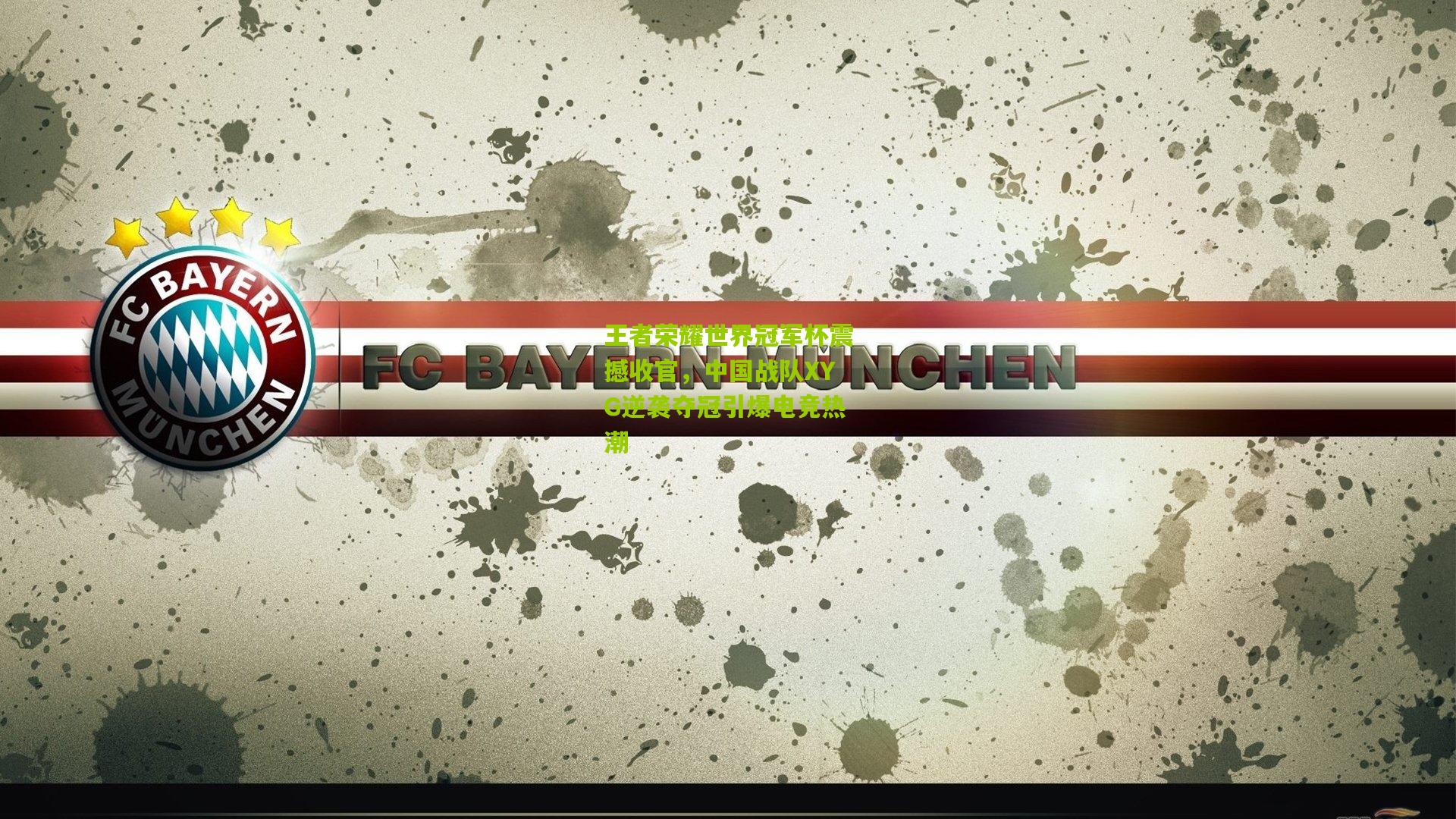 王者荣耀世界冠军杯震撼收官,中国战队XYG逆袭夺冠引爆电竞热潮