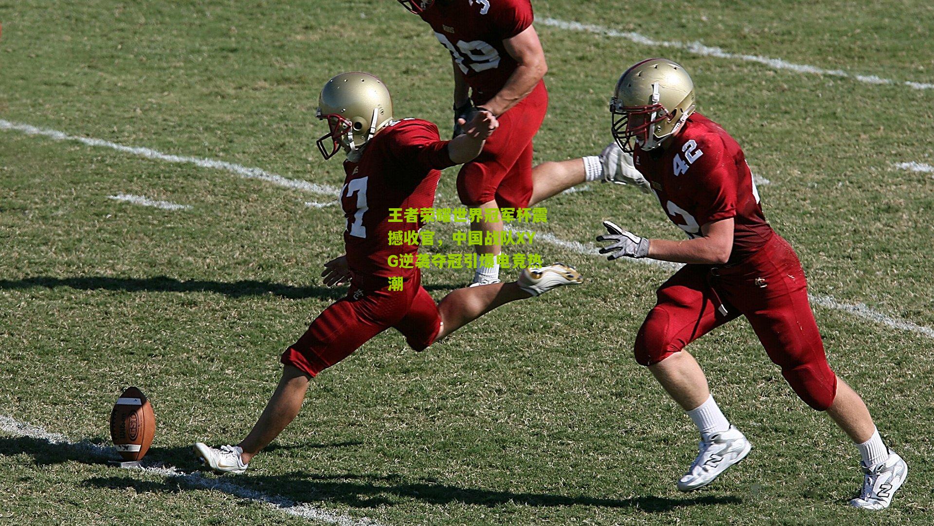 王者荣耀世界冠军杯震撼收官,中国战队XYG逆袭夺冠引爆电竞热潮