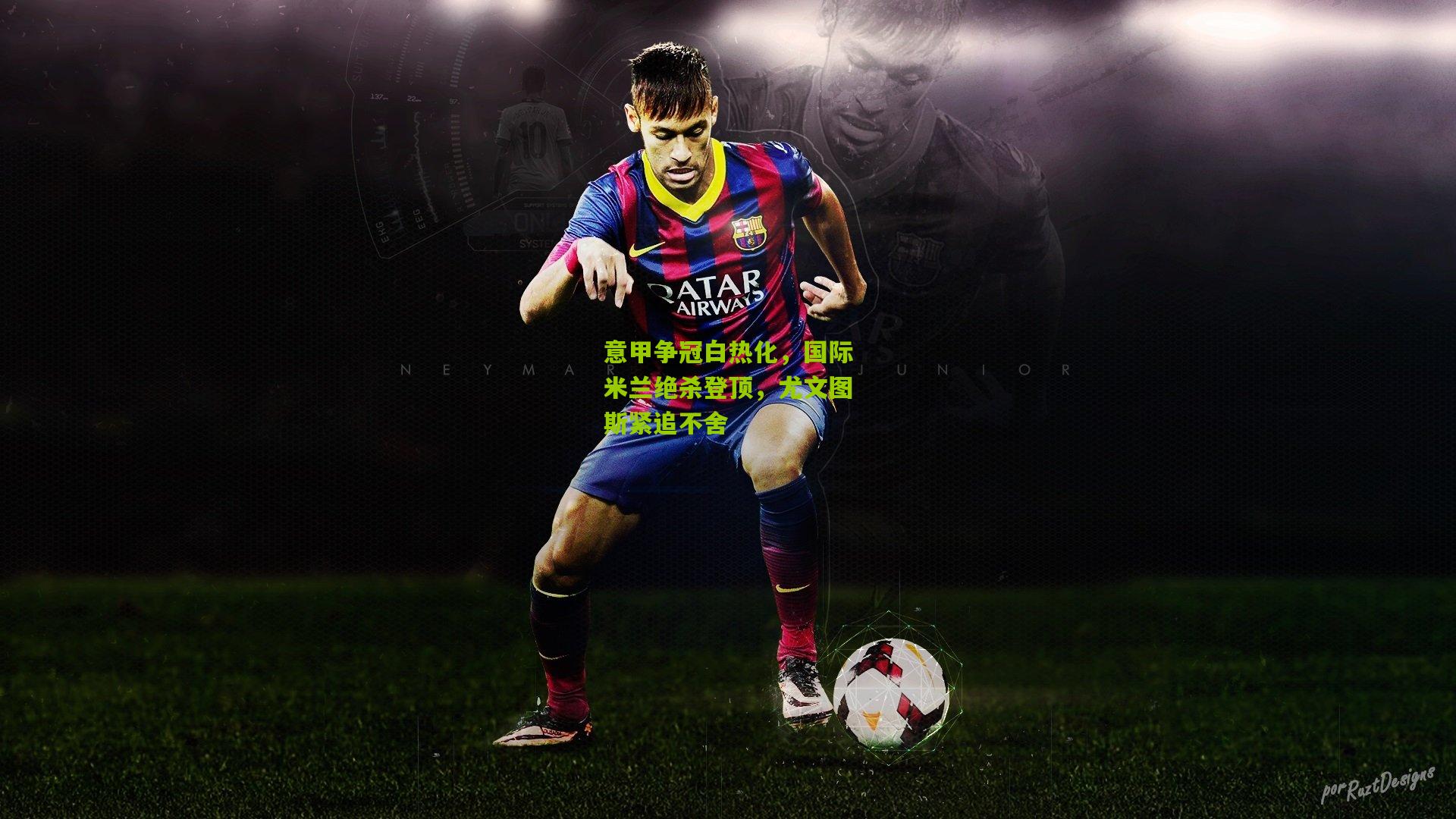 意甲争冠白热化,国际米兰绝杀登顶,尤文图斯紧追不舍