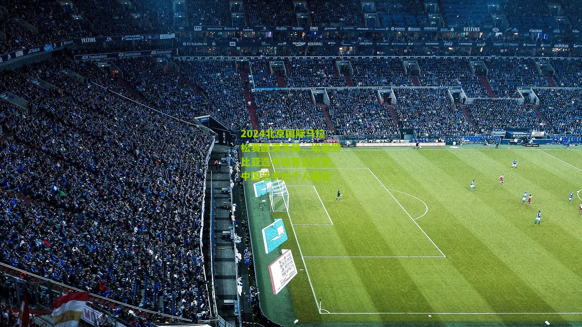 2024北京国际马拉松赛圆满落幕,埃塞俄比亚选手破赛会纪录,中国选手创个人最佳