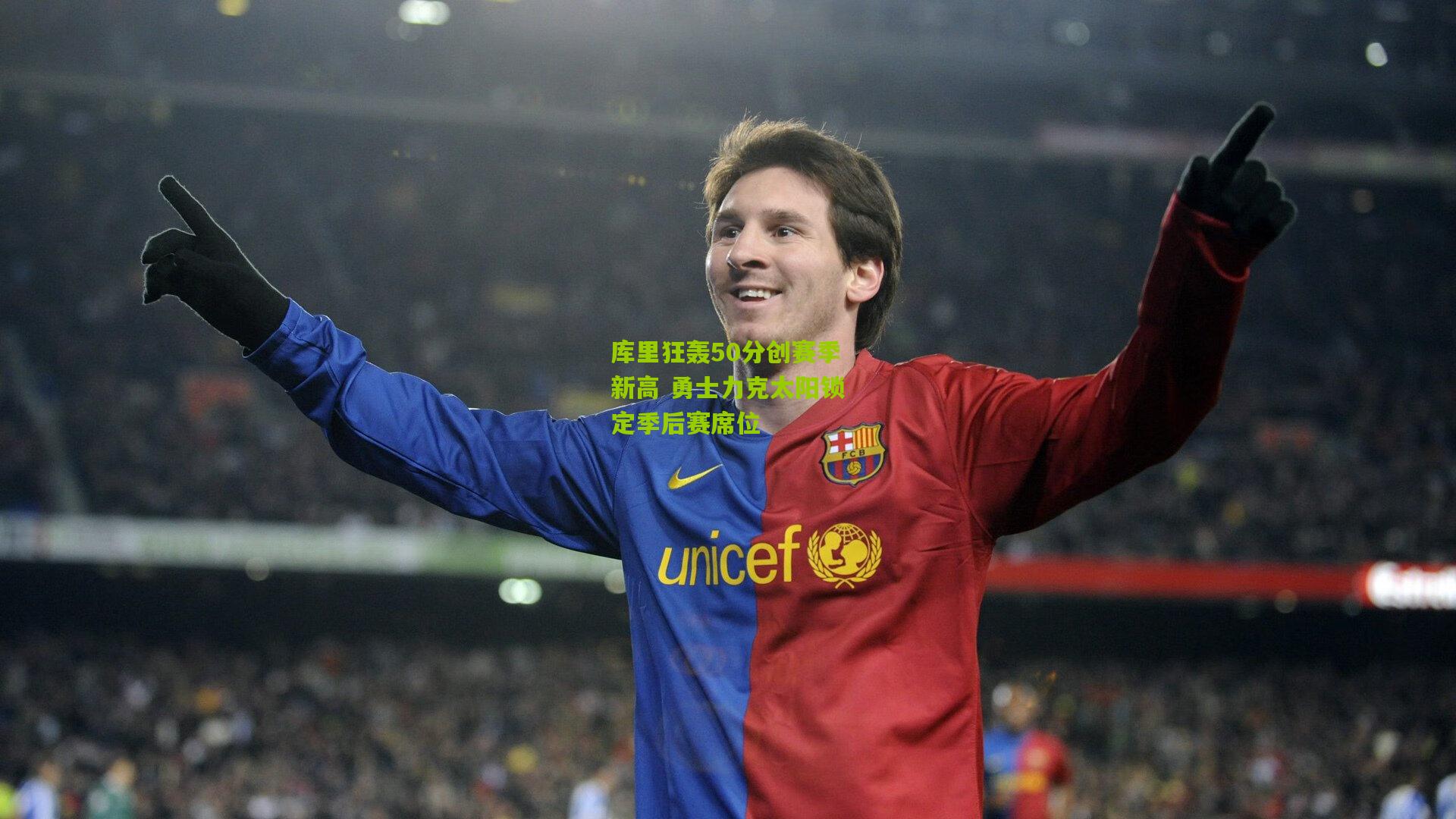 库里狂轰50分创赛季新高 勇士力克太阳锁定季后赛席位