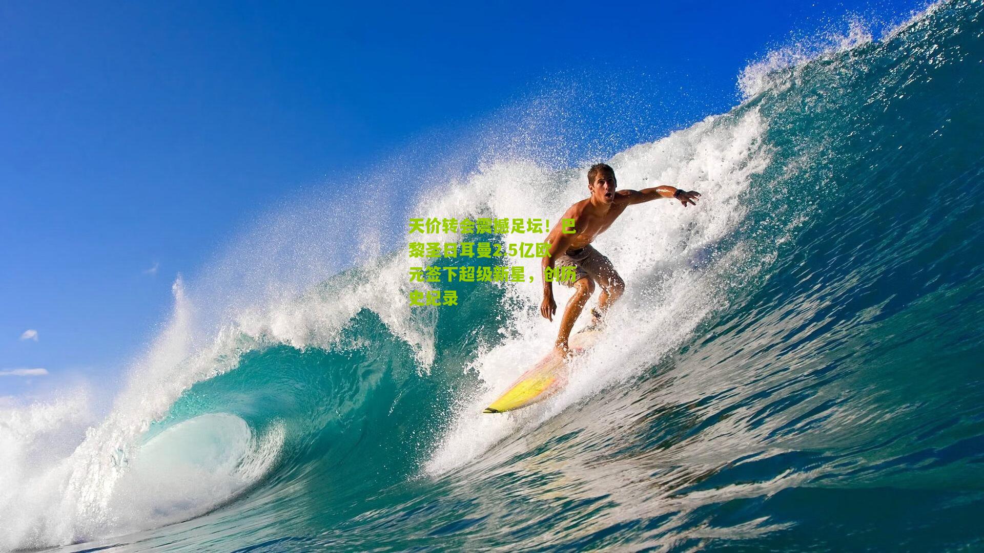 天价转会震撼足坛!巴黎圣日耳曼2.5亿欧元签下超级新星,创历史纪录