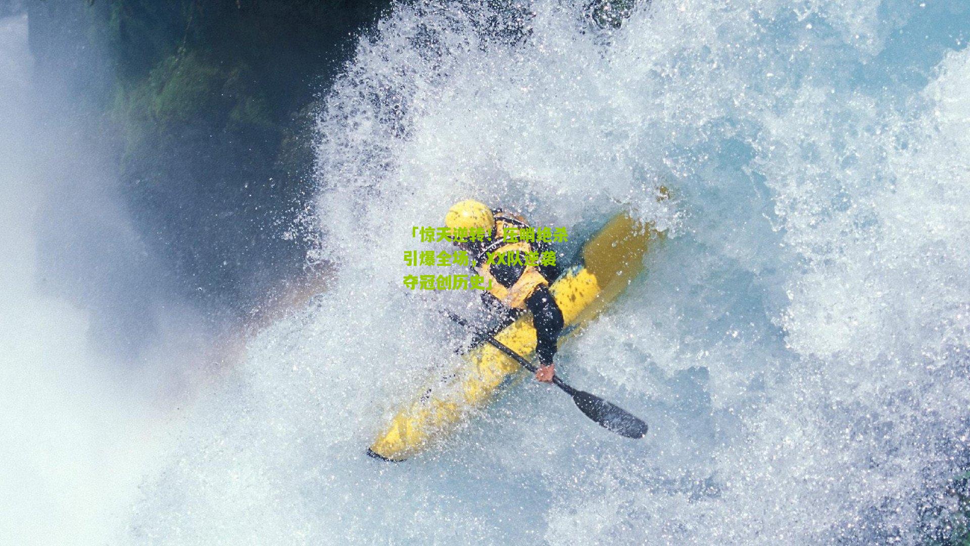 「惊天逆转!压哨绝杀引爆全场,XX队逆袭夺冠创历史」