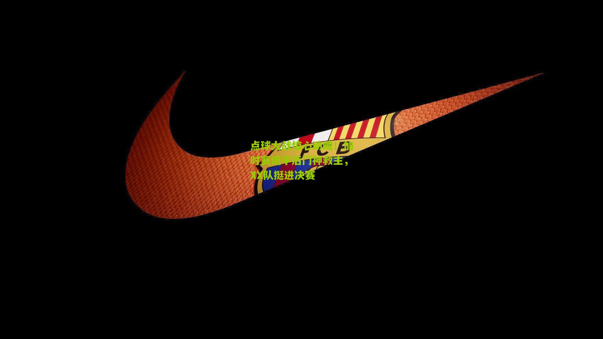 点球大战惊心动魄!加时赛绝平后门神救主,XX队挺进决赛