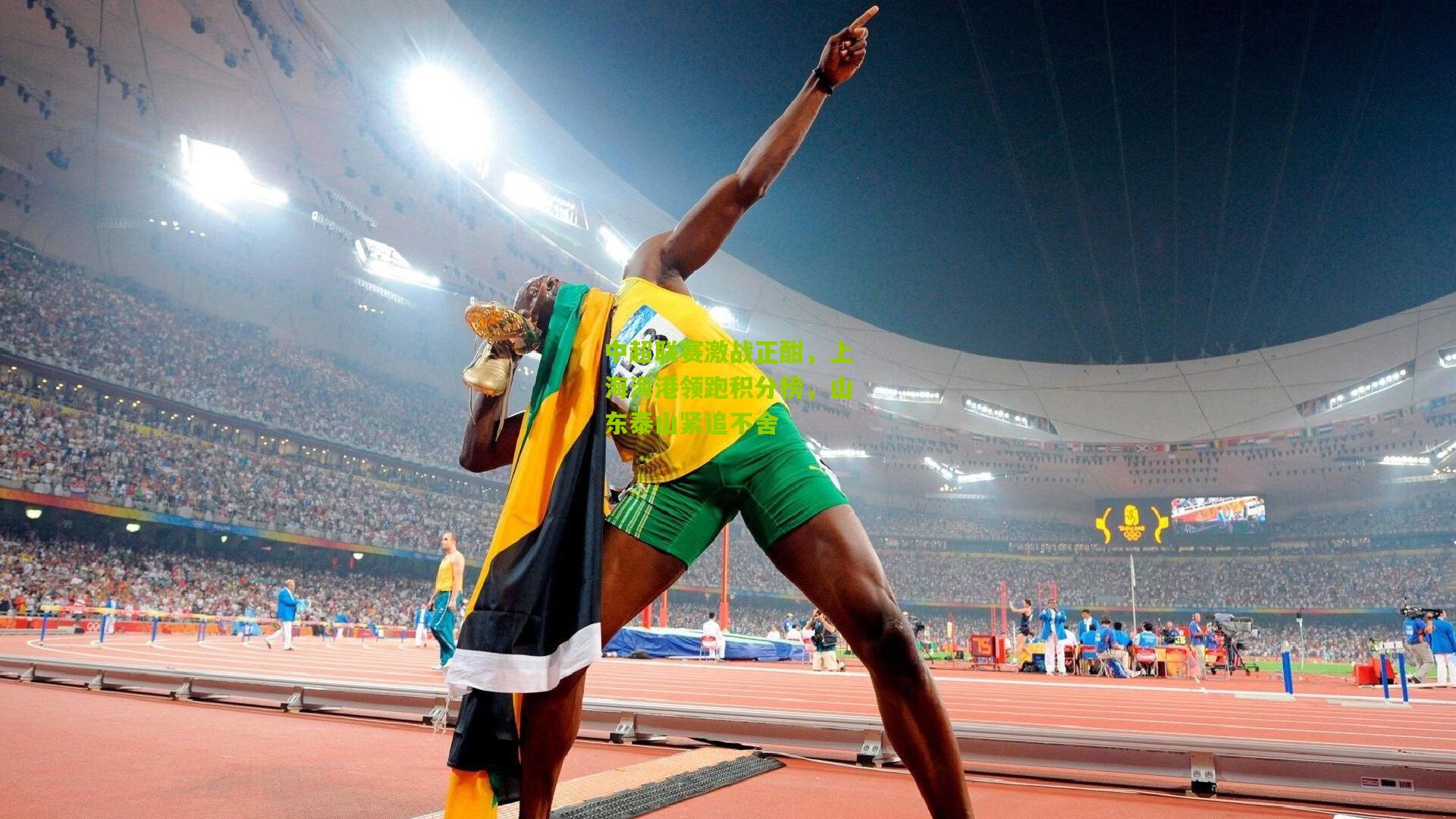 中超联赛激战正酣,上海海港领跑积分榜,山东泰山紧追不舍