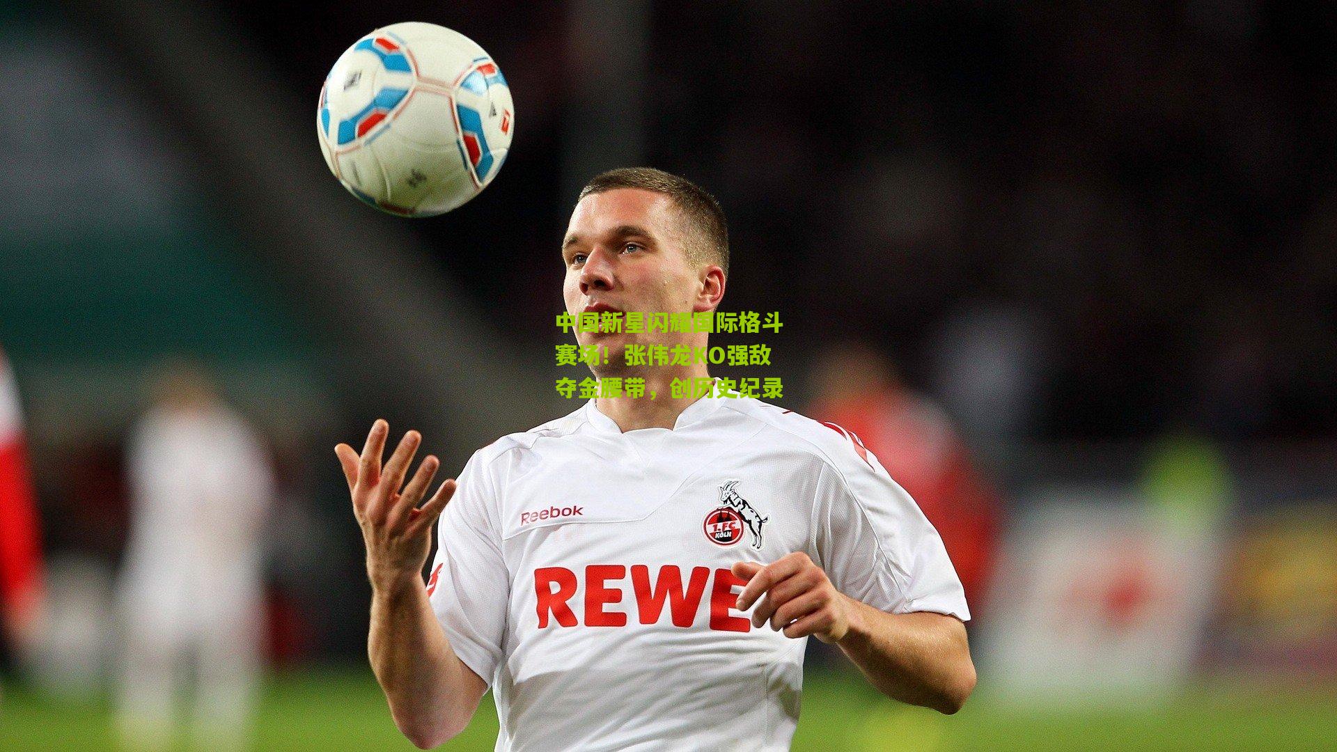 中国新星闪耀国际格斗赛场!张伟龙KO强敌夺金腰带,创历史纪录