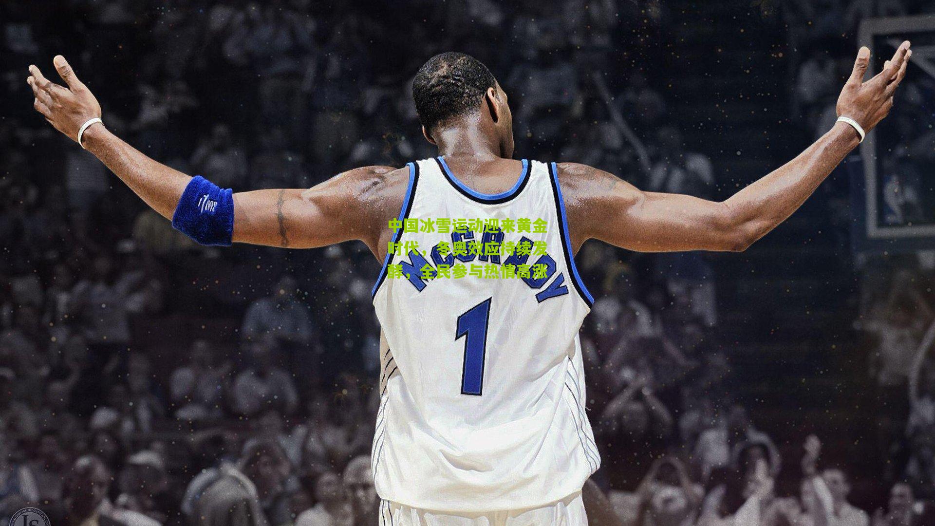 中国冰雪运动迎来黄金时代,冬奥效应持续发酵,全民参与热情高涨