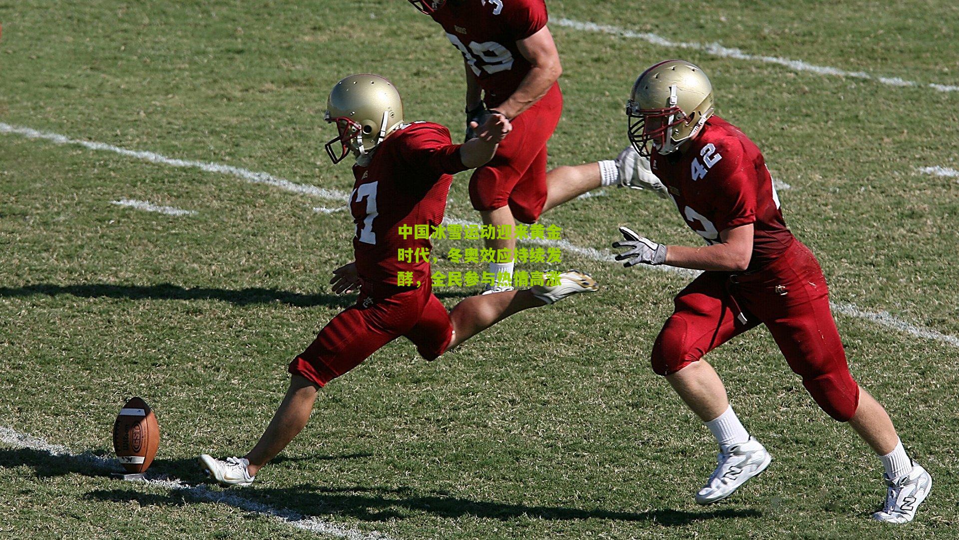 中国冰雪运动迎来黄金时代,冬奥效应持续发酵,全民参与热情高涨