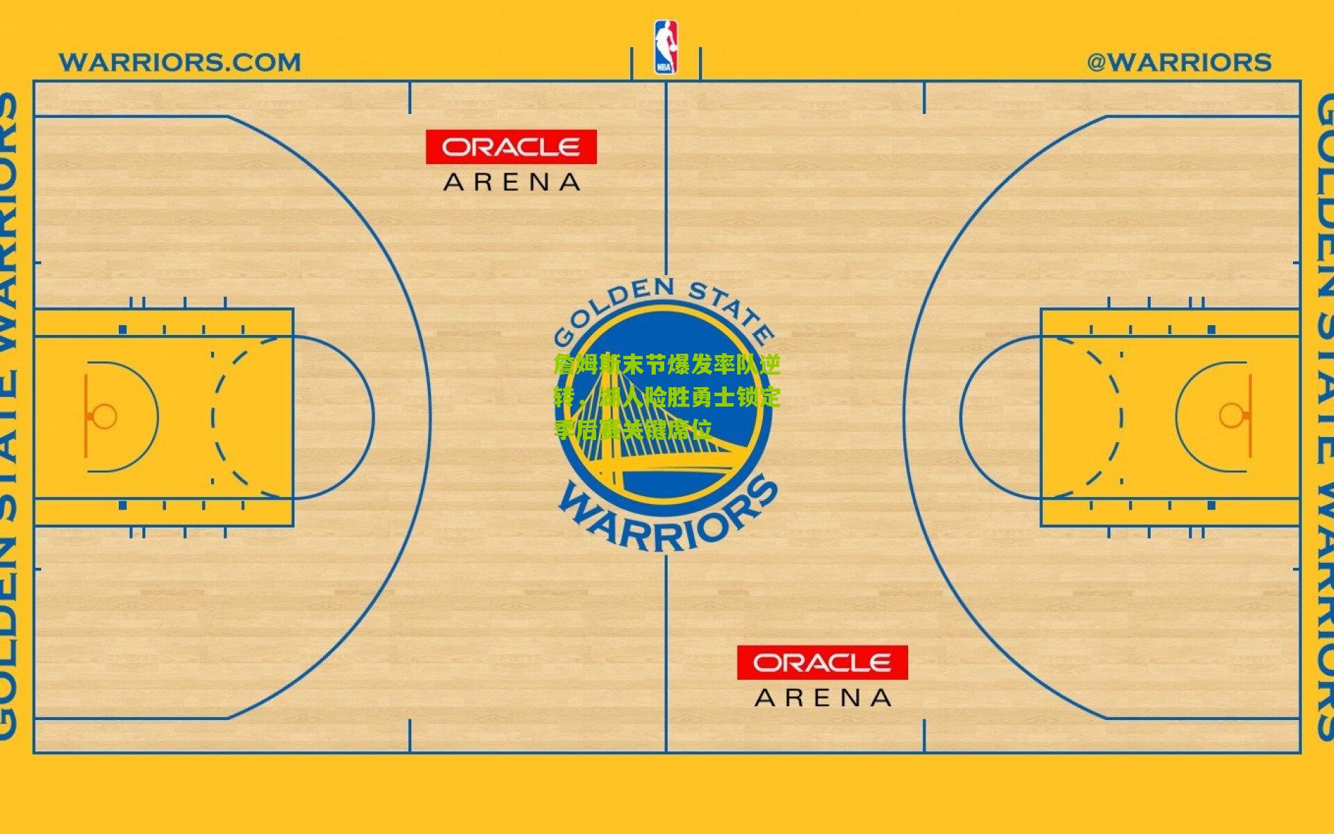 詹姆斯末节爆发率队逆转,湖人险胜勇士锁定季后赛关键席位